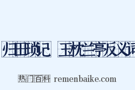 归田琐记·玉枕兰亭反义词是什么意思的图片